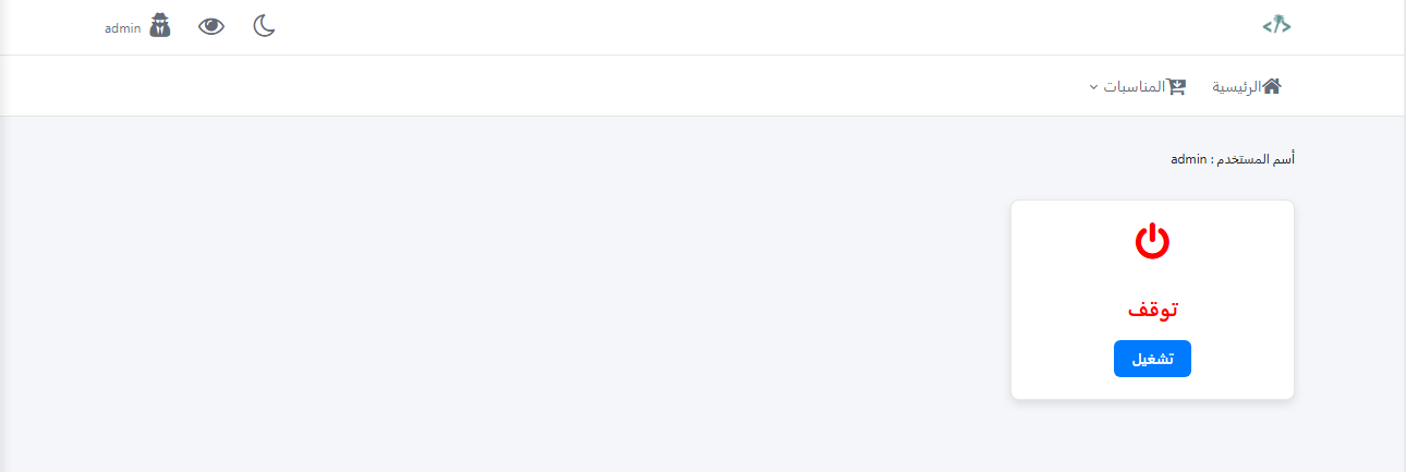 نظام إرسال دعوات للمناسبات - لوحة التحكم